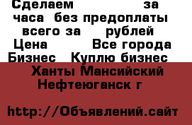 Сделаем landing page за 24 часа (без предоплаты) всего за 990 рублей › Цена ­ 990 - Все города Бизнес » Куплю бизнес   . Ханты-Мансийский,Нефтеюганск г.